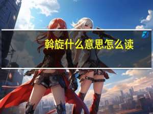 斡旋什么意思怎么读（斡旋什么意思）