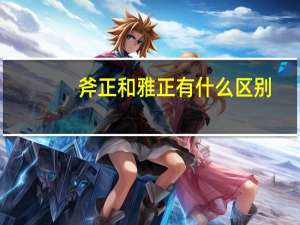 斧正和雅正有什么区别