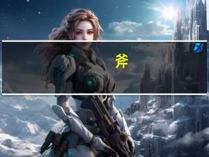 斧_的诗句斧_的诗句是什么