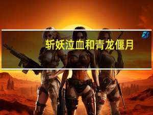 斩妖泣血和青龙偃月（斩妖泣血）