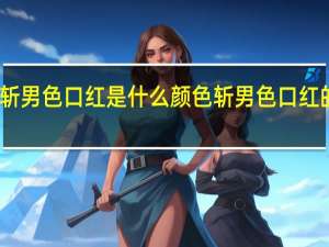 斩男色口红是什么颜色 斩男色口红的简介