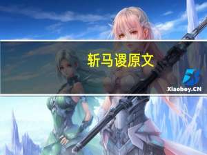 斩马谡原文