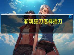 斩魂狂刀怎样插刀（《斩魂》之玩家分享狂刀加点超强无限连BOSS经典视频）