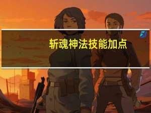 斩魂神法技能加点（《斩魂》神法职业专属技能之辰珠兵解详细攻略）