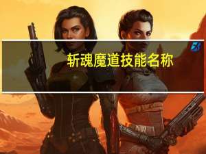 斩魂魔道技能名称（《斩魂》魔道职业专属技能之地魔兽详细攻略）