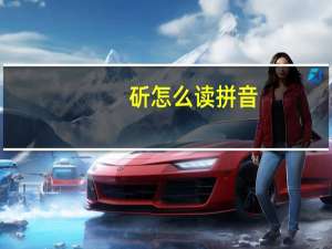 斫怎么读 拼音（斫怎么读）