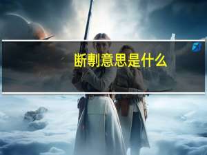 断剸意思是什么