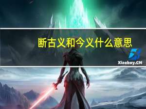 断古义和今义什么意思