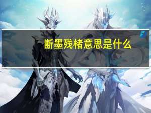 断墨残楮意思是什么