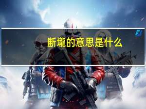 断壠的意思是什么