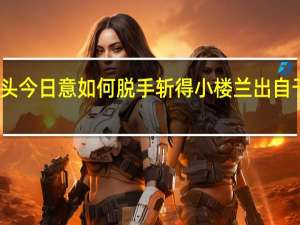 断头今日意如何脱手斩得小楼兰出自于哪首诗
