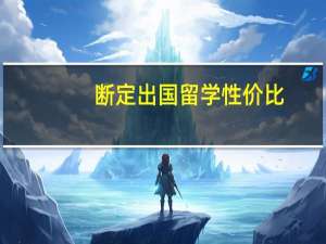 断定出国留学性价比