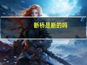 断桥是断的吗
