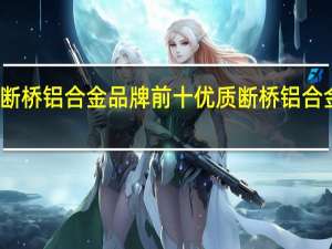 断桥铝合金品牌前十优质断桥铝合金排名
