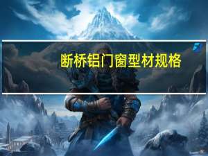 断桥铝门窗型材规格