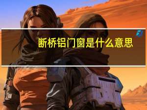 断桥铝门窗是什么意思