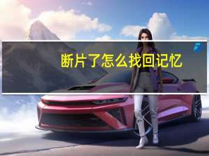 断片了怎么找回记忆