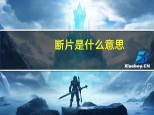断片是什么意思