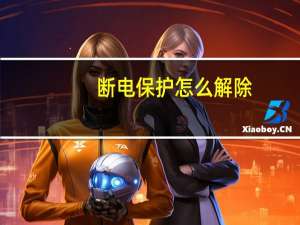 断电保护怎么解除
