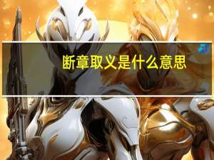 断章取义是什么意思（断章）