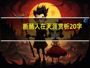 断肠人在天涯赏析20字（断肠人在天涯赏析）