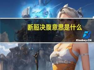 断脰决腹意思是什么