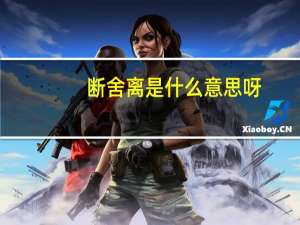 断舍离是什么意思呀