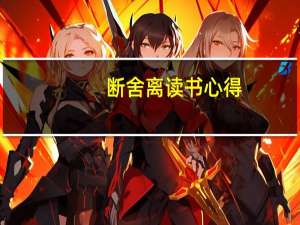 断舍离读书心得
