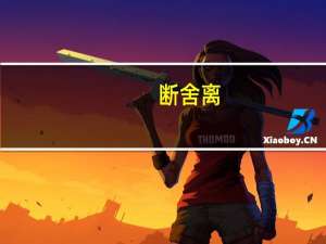 断舍离（关于断舍离的介绍）