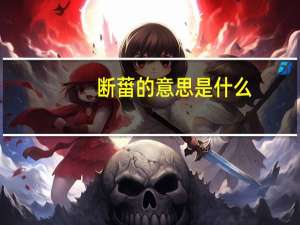 断葘的意思是什么