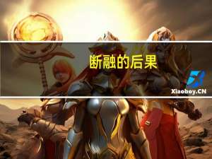 断融的后果（断融是什么）