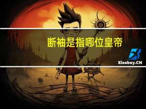 断袖是指哪位皇帝