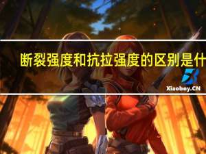 断裂强度和抗拉强度的区别是什么