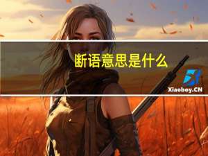 断语意思是什么