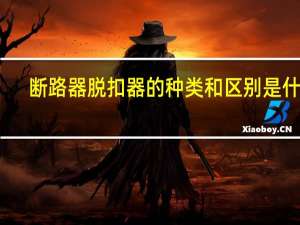 断路器脱扣器的种类和区别是什么