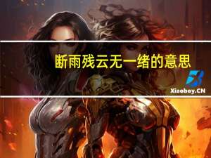 断雨残云无一绪的意思