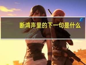 断鸿声里的下一句是什么