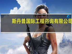 斯丹普国际工程咨询有限公司（丹普热水器维修）