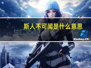 斯人不可闻是什么意思