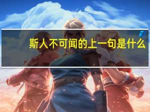 斯人不可闻的上一句是什么