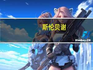 斯伦贝谢(SLB.N)跌3.2%