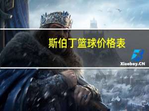 斯伯丁篮球价格表（篮球价格表）