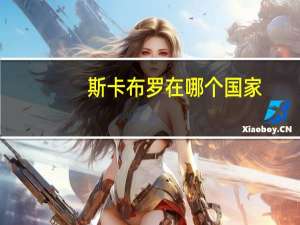斯卡布罗在哪个国家