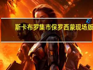 斯卡布罗集市保罗西蒙现场版（斯卡布罗集市保罗西蒙）