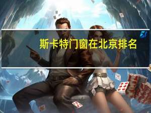 斯卡特门窗在北京排名