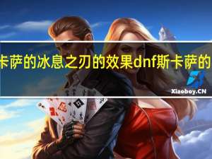 斯卡萨的冰息之刃的效果 dnf斯卡萨的冰息之刃