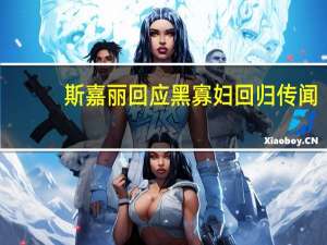 斯嘉丽回应黑寡妇回归传闻：她复活需要奇迹