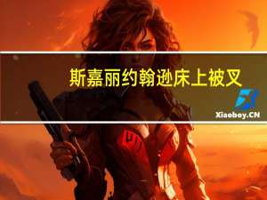 斯嘉丽约翰逊床上被叉