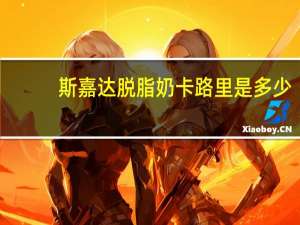 斯嘉达 脱脂奶卡路里是多少