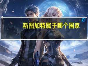 斯图加特属于哪个国家
